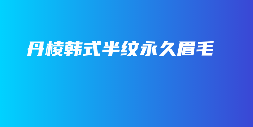 丹棱韓式半紋永久眉毛插圖