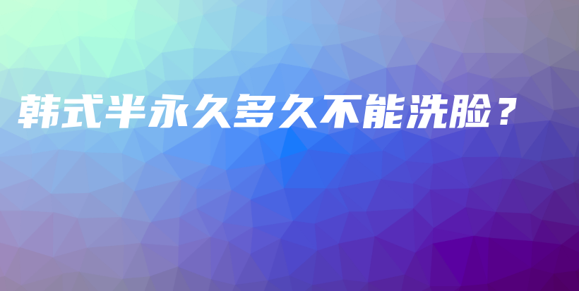 韓式半永久多久不能洗臉？插圖