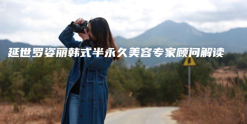 延世羅姿麗韓式半永久美容專家顧問解讀插圖