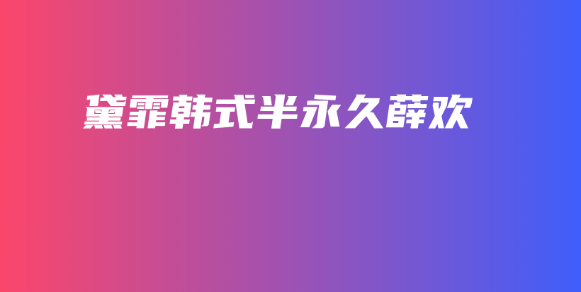 黛霏韓式半永久薛歡插圖