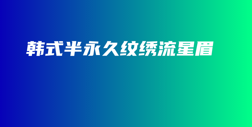 韓式半永久紋繡流星眉插圖