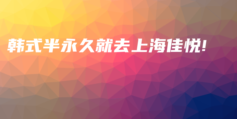 韓式半永久就去上海佳悅!插圖