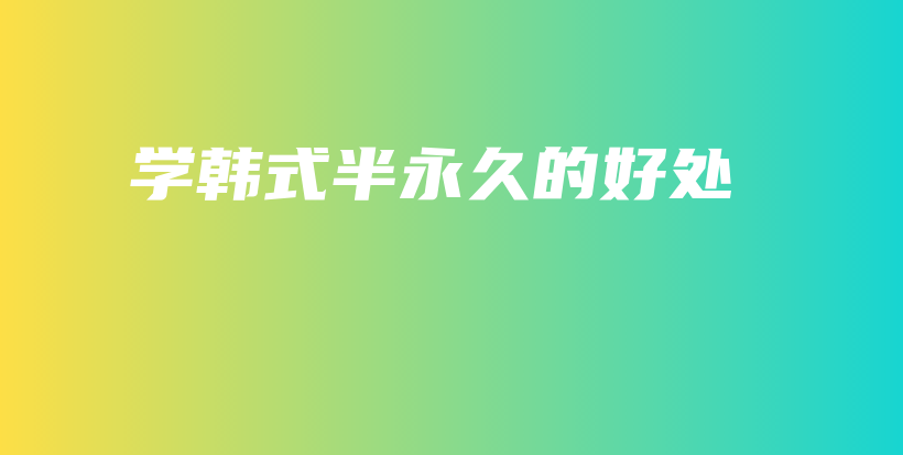 學(xué)韓式半永久的好處插圖
