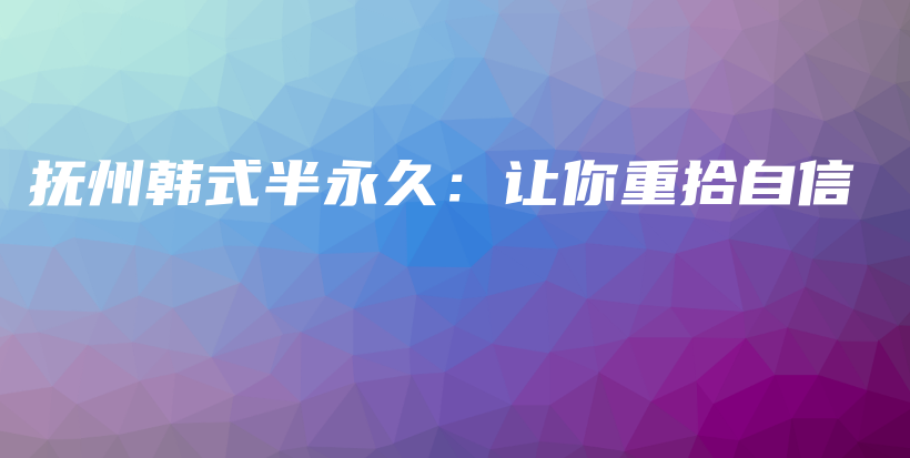 撫州韓式半永久：讓你重拾自信插圖
