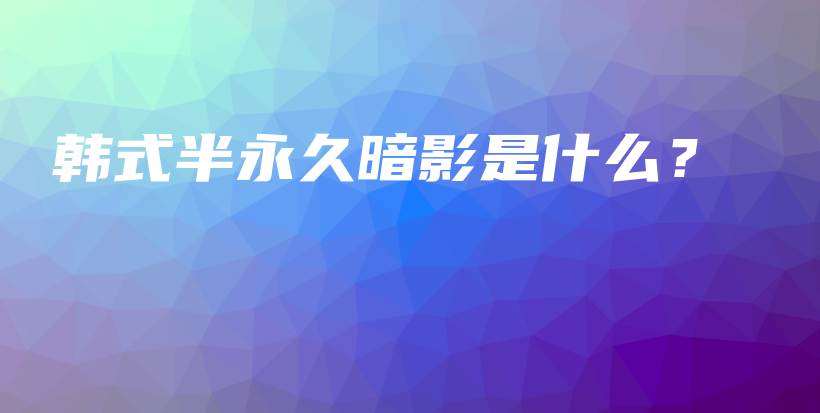 韓式半永久暗影是什么？插圖