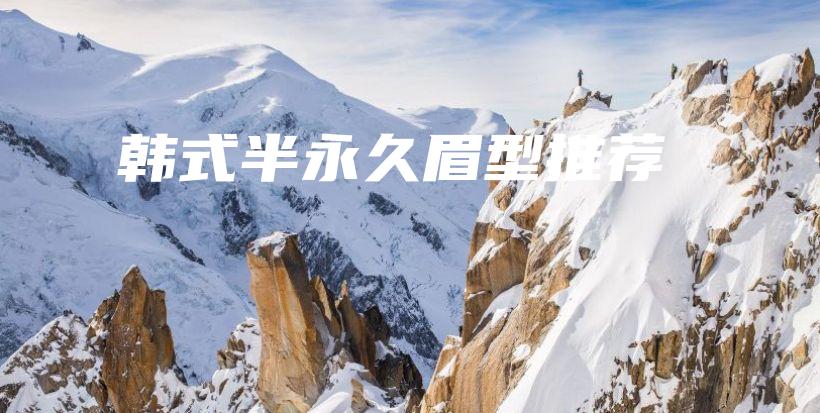 韓式半永久眉型推薦插圖