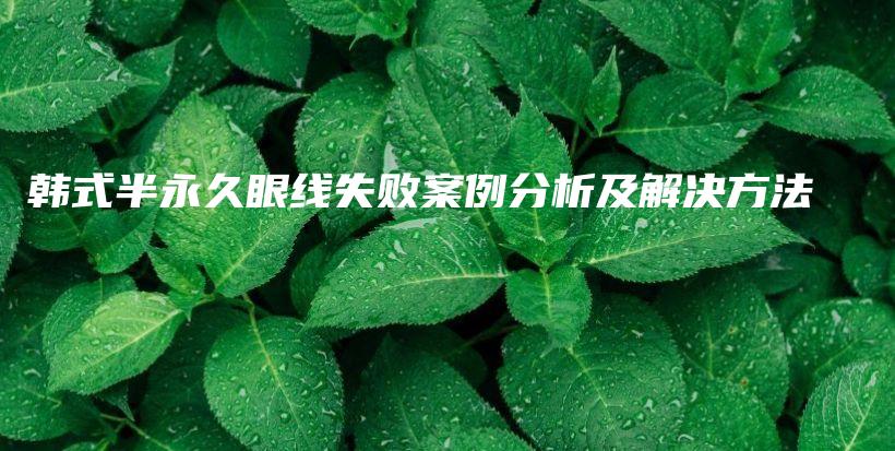 韓式半永久眼線失敗案例分析及解決方法插圖