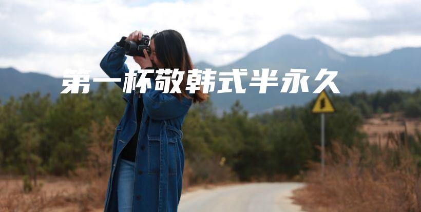 第一杯敬韓式半永久插圖