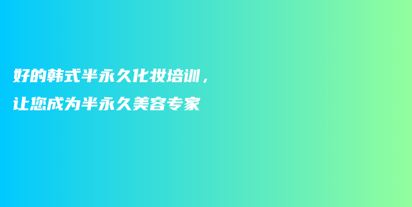 好的韓式半永久化妝培訓，讓您成為半永久美容專家插圖