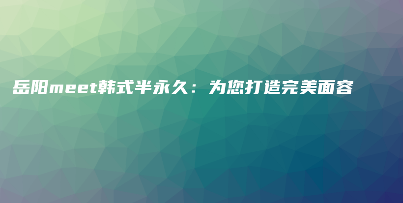 岳陽meet韓式半永久：為您打造完美面容插圖