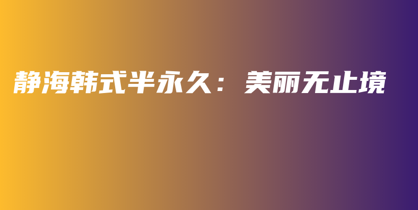 靜海韓式半永久：美麗無止境插圖