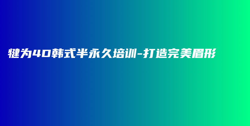 犍為4D韓式半永久培訓-打造完美眉形插圖