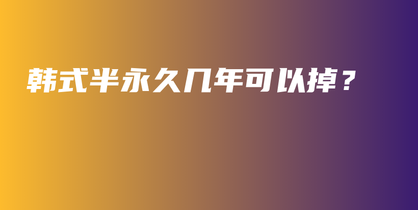 韓式半永久幾年可以掉？插圖
