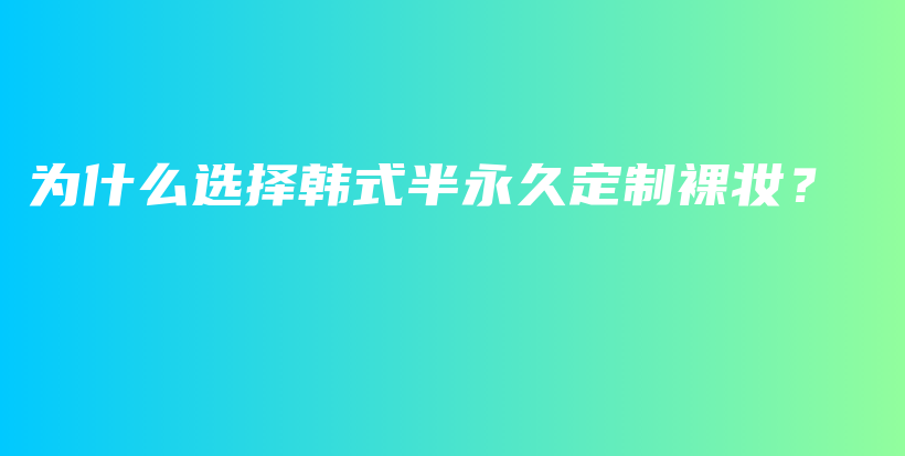 為什么選擇韓式半永久定制裸妝？插圖