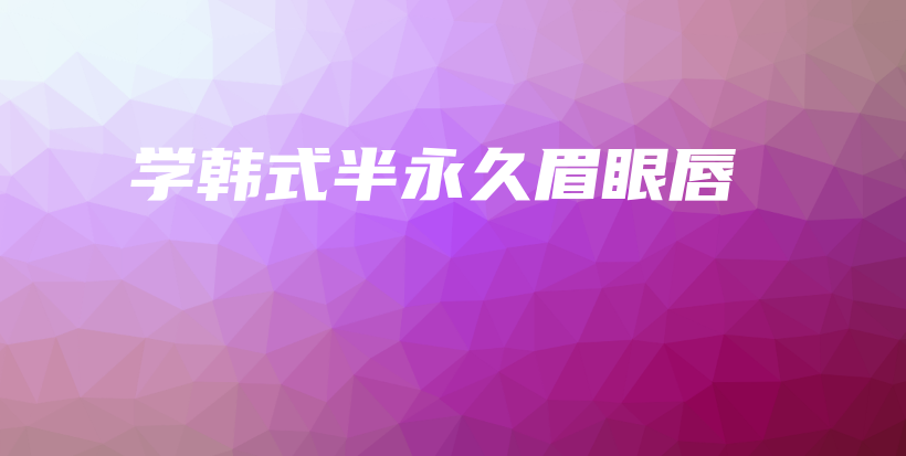 學韓式半永久眉眼唇插圖