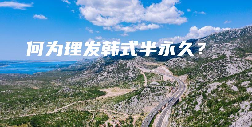 何為理發(fā)韓式半永久？插圖