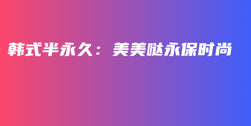 韓式半永久：美美噠永保時尚插圖