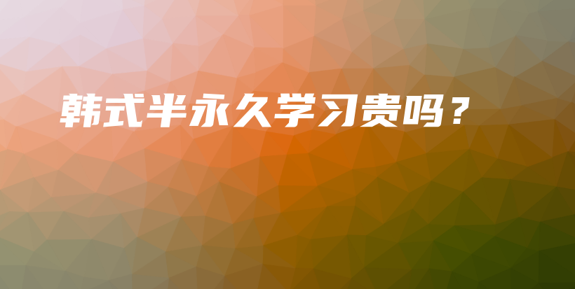 韓式半永久學(xué)習(xí)貴嗎？插圖