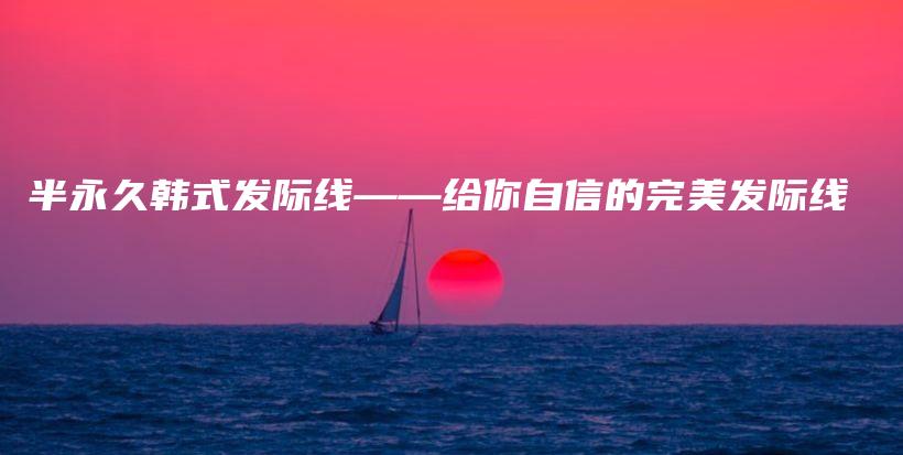 半永久韓式發(fā)際線——給你自信的完美發(fā)際線插圖
