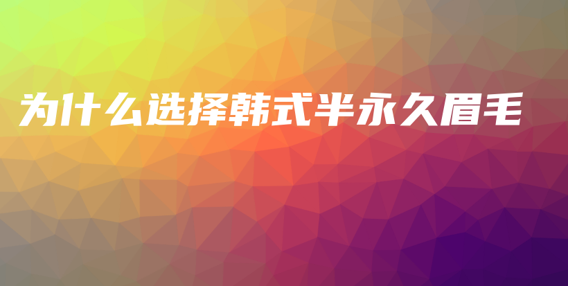 為什么選擇韓式半永久眉毛插圖