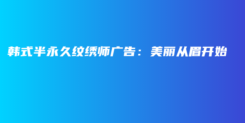 韓式半永久紋繡師廣告：美麗從眉開始插圖