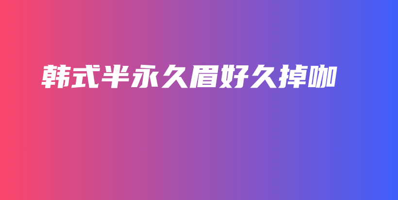 韓式半永久眉好久掉咖插圖