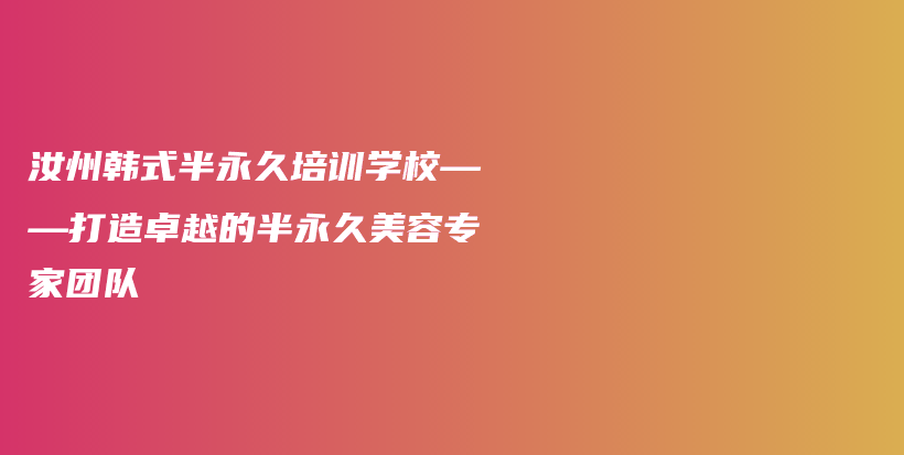 汝州韓式半永久培訓(xùn)學(xué)?！蛟熳吭降陌胗谰妹廊輰＜覉F隊插圖