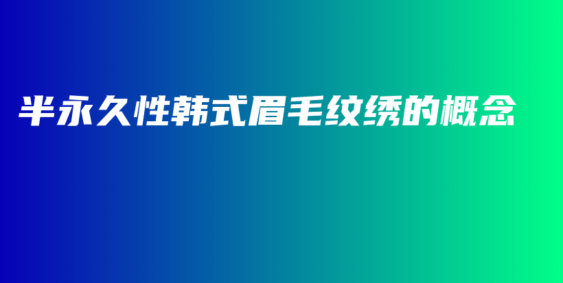 半永久性韓式眉毛紋繡的概念插圖