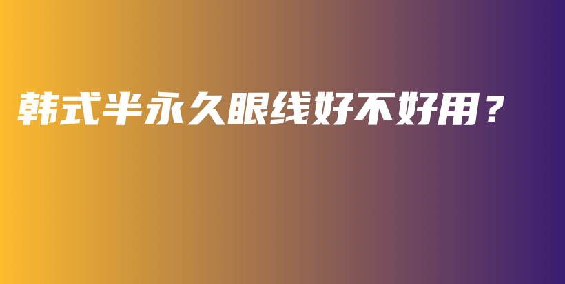 韓式半永久眼線好不好用？插圖