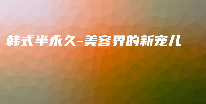 韓式半永久-美容界的新寵兒插圖