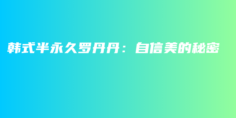 韓式半永久羅丹丹：自信美的秘密插圖