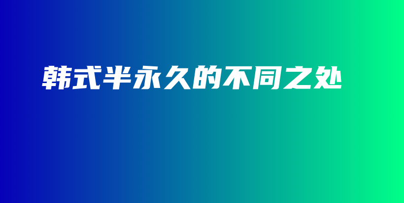 韓式半永久的不同之處插圖
