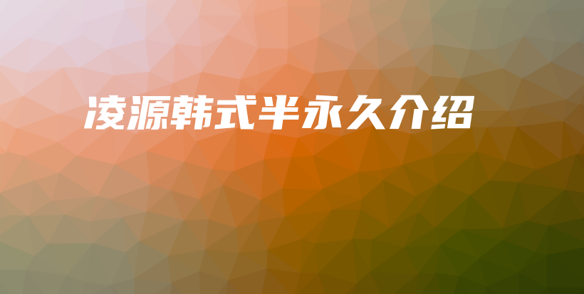 凌源韓式半永久介紹插圖