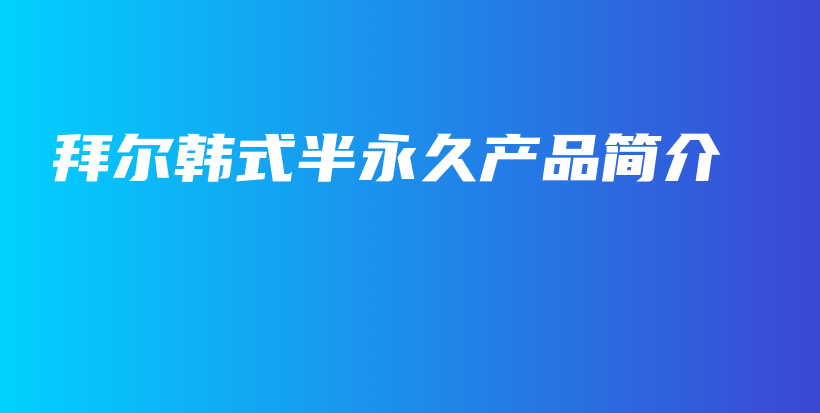 拜爾韓式半永久產(chǎn)品簡介插圖