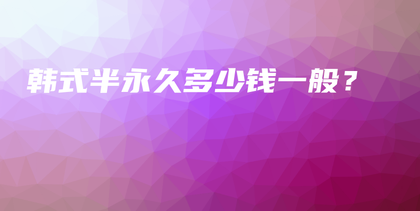 韓式半永久多少錢一般？插圖