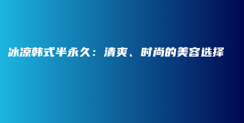 冰涼韓式半永久：清爽、時(shí)尚的美容選擇插圖