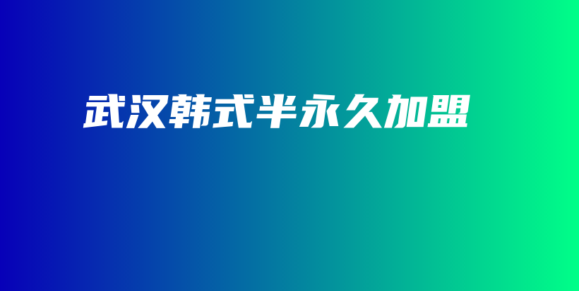 武漢韓式半永久加盟插圖