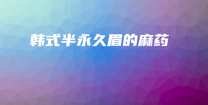 韓式半永久眉的麻藥插圖