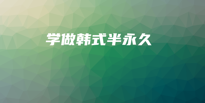 學(xué)做韓式半永久插圖