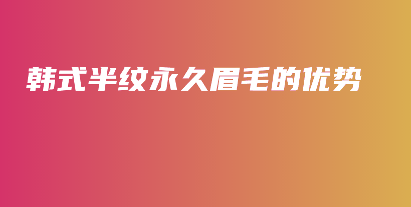 韓式半紋永久眉毛的優(yōu)勢插圖
