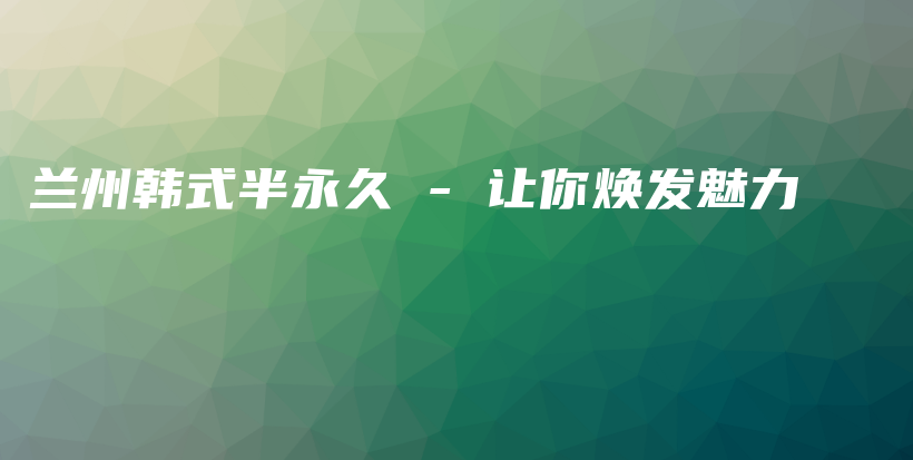 蘭州韓式半永久 – 讓你煥發(fā)魅力插圖