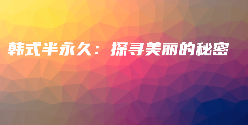 韓式半永久：探尋美麗的秘密插圖