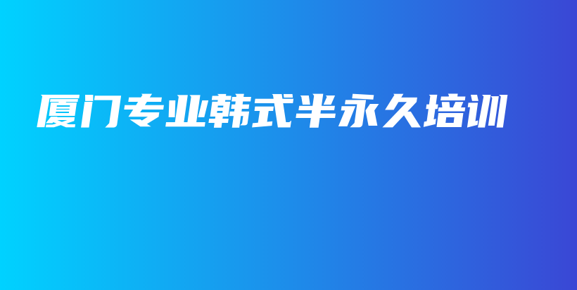 廈門專業(yè)韓式半永久培訓(xùn)插圖