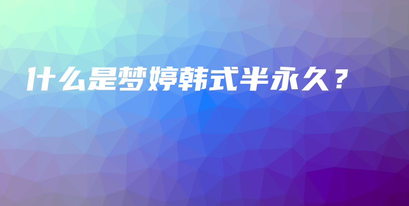 什么是夢婷韓式半永久？插圖