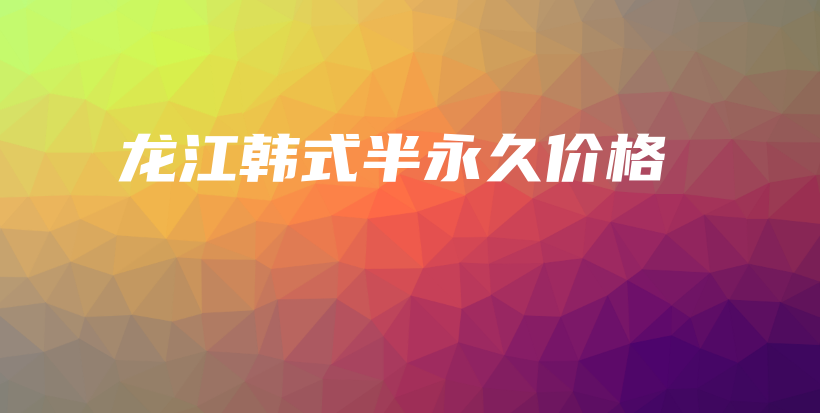 龍江韓式半永久價格插圖