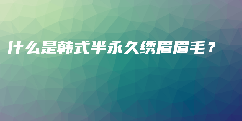 什么是韓式半永久繡眉眉毛？插圖