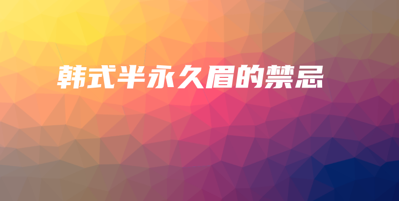 韓式半永久眉的禁忌插圖