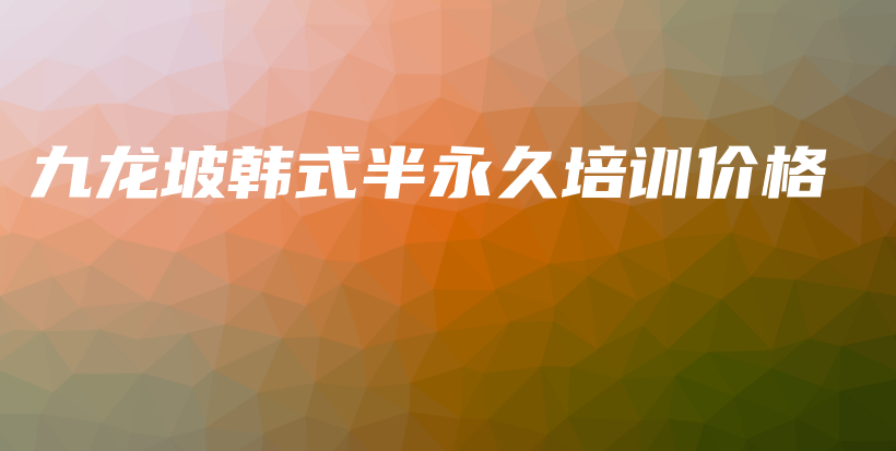 九龍坡韓式半永久培訓(xùn)價(jià)格插圖