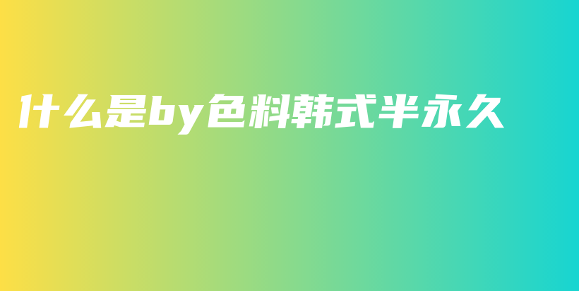 什么是by色料韓式半永久插圖