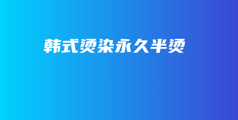 韓式燙染永久半燙插圖